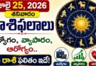 Tomorrow Horoscope Telugu : ఉద్యోగం, వ్యాపారం, ఆరోగ్యం.. శనివారం మీ రాశి ఫలితం ఇదే