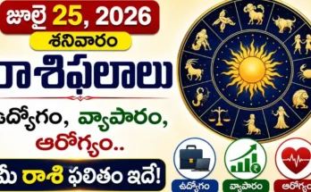Tomorrow Horoscope Telugu july 25