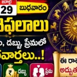 Tomorrow Rasi Phalalu july 29