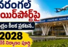 Warangal Airport : వరంగల్ ఎయిర్పోర్ట్కు గ్రీన్ సిగ్నల్.. 3-4 వారాల్లో టెండర్లు, 2028 నాటికి నిర్మాణం పూర్తి