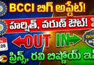 BCCI Replacement News 2026 – Harshit Rana and Varun Chakravarthy Out