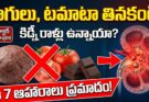 Kidney Stones: ఈ 7 ఆహారాలకు దూరంగా ఉండండి!