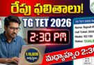 TG TET Results 2026 : తెలంగాణ టెట్ ఫలితాలు రేపు విడుదల!