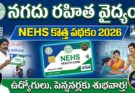 NEHS Scheme Telangana 2026: రూ.1 ఖర్చు లేకుండా చికిత్స పొందవచ్చు కొత్త ఆరోగ్య పథకం ప్రారంభం!