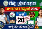 AP EAPCET Counselling 2026: ఏపీ ఈఏపీసెట్ కౌన్సెలింగ్ రేపు ప్రారంభం!