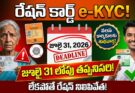 Ration Card e-KYC Deadline 2026 : కేవైసీ చేసుకోకుంటే ఇక అంతే!