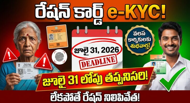 Ration Card e-KYC Deadline 2026 - Update ration card e-KYC by July 31, 2026. Migrant workers can update at any ration shop without traveling.