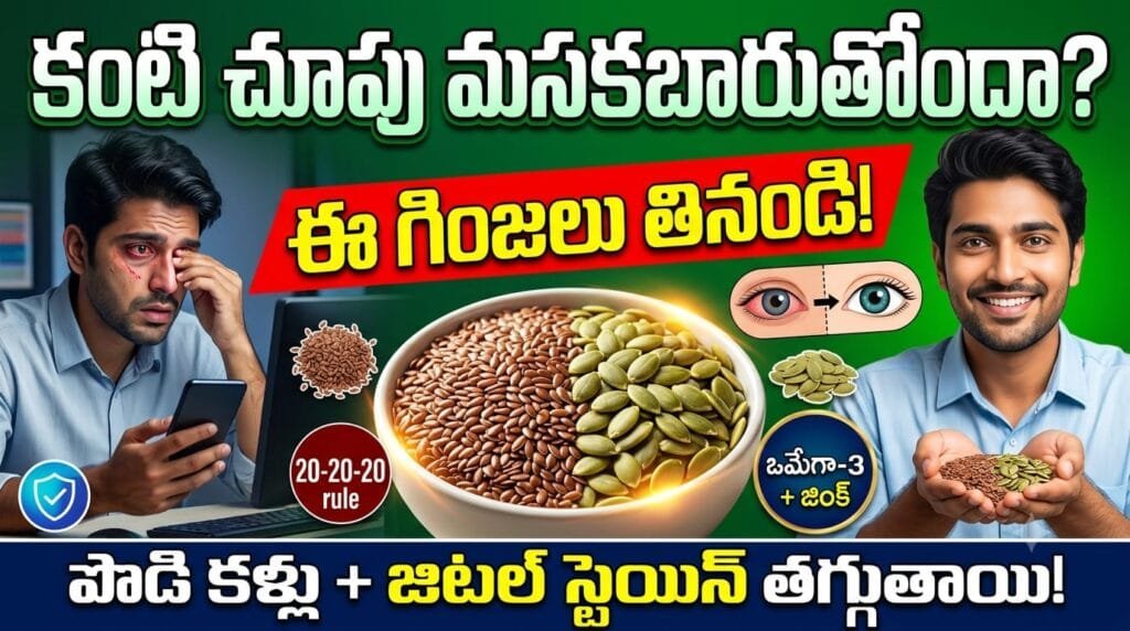 Seeds for eye health – flax seeds and pumpkin seeds benefits for vision, dry eyes, and digital eye strain relief.