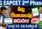 tg eapcet 2nd phase 2026 seat allotment released download order reporting dates
