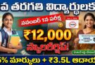 NMMSS Exam 2026 : ₹12,000 స్కాలర్షిప్ దరఖాస్తు వివరాలు!