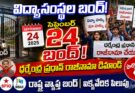 Telangana Bandh September 24 2026 :విద్యాసంస్థల బంద్ సెప్టెంబర్ 24 ఐక్యవేదిక పిలుపు