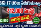 iPhone 17 Price Hike India: ఆగస్టు నుండి ఐఫోన్ 17 ధరలు పెరగనున్నాయి!