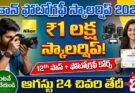 Nikon Scholarship 2026: నికాన్ ఫోటోగ్రఫీ స్కాలర్షిప్ – ₹1 లక్ష!
