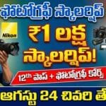 nikon scholarship 2026 – nikon india photography scholarship program 2026-27 financial aid up to rs 1 lakh for 12th pass students
