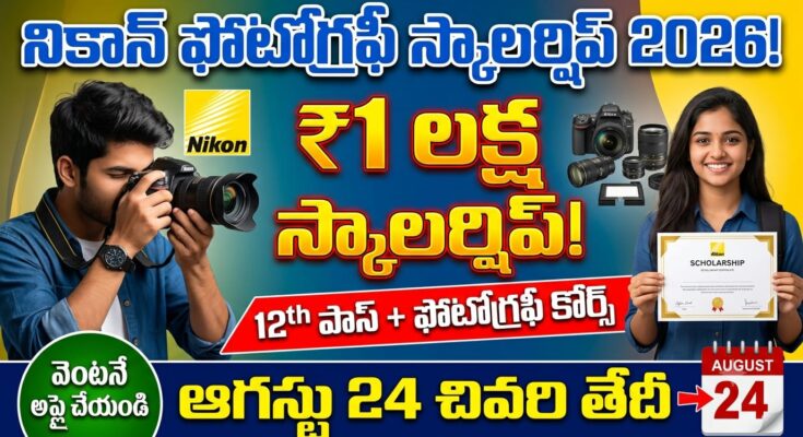 nikon scholarship 2026 – nikon india photography scholarship program 2026-27 financial aid up to rs 1 lakh for 12th pass students