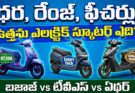 Bajaj Chetak vs TVS iQube vs Ather Rizta : ఉత్తమ ఎలక్ట్రిక్ స్కూటర్ ఎది?