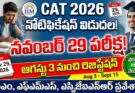 cat exam 2026 notification – common admission test 2026 notification released registration august 3 exam november 29 iim admissions