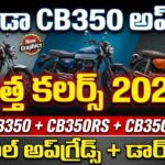 Honda CB350 2026 New Colours Update - CB350, CB350RS, and CB350C models with new graphics, dark theme elements, and retro styling.