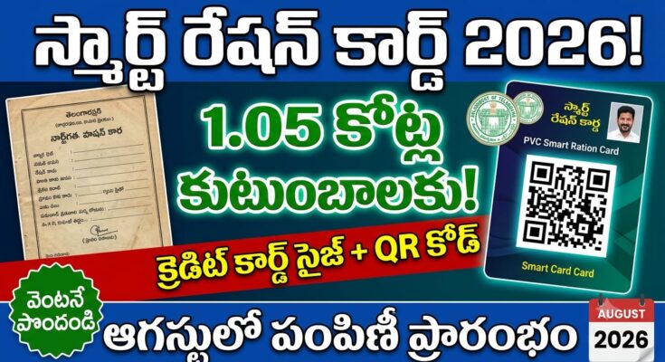 ts smart ration card 2026 – telangana smart ration card pvc credit card size qr code 1.05 crore families distribution august 2026