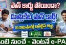 Duplicate PAN Card Apply Online 2026 :ఇంటి నుంచే ఆన్లైన్లో డూప్లికేట్ పాన్ కార్డ్ అప్లై చేసుకోండి.