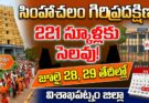 Simhachalam: సింహాచలం గిరిప్రదక్షిణ: జూలై 28, 29న స్కూళ్లకు సెలవు!