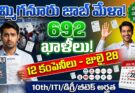 Emmiganur Job Mela 2026: ఎమ్మిగనూరులో 692 ఉద్యోగ ఖాళీలు!