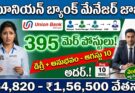 Union Bank Manager Jobs 2026: యూనియన్ బ్యాంక్లో 395 మేనేజర్ పోస్టులు!