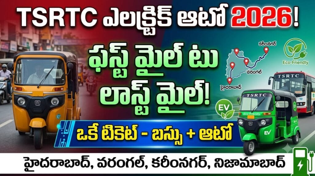 TSRTC Electric Auto 2026 - First mile to last mile connectivity with EV autos and single ticket booking in Telangana.