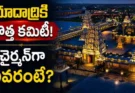 Yadagirigutta Temple Board Committee telangana