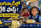 Anganwadi breakfast scheme telangana: అంగన్వాడీ చిన్నారులకు గుడ్ న్యూస్.. ఆగస్టు నుంచి ప్రారంభం.. మంత్రి సీతక్క కీలక ప్రకటన!
