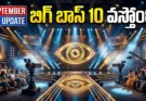 Bigg Boss Telugu Season 10: సెప్టెంబర్లో గ్రాండ్ లాంచ్.. ఈసారి బిగ్ బాస్లో భారీ ట్విస్ట్!