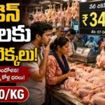 chicken-price-hike-telugu-states-july-2026