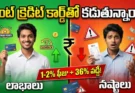 Credit Card Rent Payment: రెంట్ క్రెడిట్ కార్డ్తో కడుతున్నారా? జాగ్రత్త!