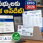 EPFO Update 2026 latest PF claim and portal services update