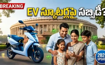 EV స్కూటర్లపై కేంద్ర ప్రభుత్వ సబ్సిడీ అప్‌డేట్ 2026 – Electric Scooter Subsidy News