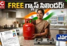 Free LPG Cylinder Scheme: ఉచిత గ్యాస్ సిలిండర్ పథకంపై కీలక అప్డేట్.. ఎవరికి లభిస్తుంది? ఎలా పొందాలి?