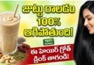 Hair Growth Drink: జుట్టు రాలడం తగ్గాలంటే ఈ డ్రింక్ ట్రై చేయండి!