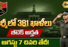 Indian Army SSC Tech 2026: ఇండియన్ ఆర్మీలో 381 టెక్ ఎంట్రీ పోస్టులు!