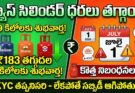 LPG New Rules July 2026: గ్యాస్ సిలిండర్ ధరలు తగ్గాయి!