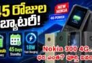 Nokia 300 4G Power Bank: 3700mAh బ్యాటరీ, 45 రోజుల స్టాండ్బై.. ఫోన్తో పాటు పవర్ బ్యాంక్ కూడా!