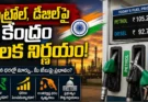 Petrol Diesel Update: జూలై 1 నుంచి కేంద్రం కీలక నిర్ణయం.. పెట్రోల్, డీజిల్పై కొత్త ఎగుమతి సుంకాలు