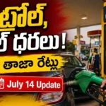 Petrol Diesel Prices Today in India with Hyderabad fuel rates and latest July 14 price update.