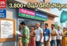 Ration Dealer Notification 2026 Telangana: 3,800+ పోస్టులు.. ఈ అర్హత ఉంటే వెంటనే అప్లై చేయండి!