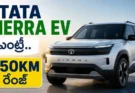 Tata Sierra EV : 550 కి.మీ రేంజ్తో Tata కొత్త EV.. ధర వింటే ఆశ్చర్యమే