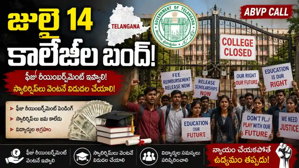 ABVP announces Telangana college bandh on July 14 demanding immediate release of fee reimbursement and scholarship pending dues for students.