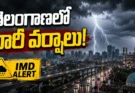 Telangana Rain Alert తెలంగాణలో భారీ వర్షాల హెచ్చరిక.. పలు జిల్లాలకు అలర్ట్..