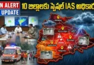 Revanth Govt Rain Alert: 10 జిల్లాలకు స్పెషల్ IAS ఆఫీసర్లు.. భారీ వర్షాలపై రేవంత్ సర్కార్ కీలక నిర్ణయం!