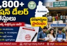 Ration shop notification 2026: 3,800 రేషన్ డీలర్ పోస్టుల భర్తీ ప్రారంభం.. అర్హతలు, వయస్సు, దరఖాస్తు పూర్తి వివరాలు!