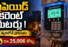 Telangana smart prepaid electricity meters installation project DPR submitted to center