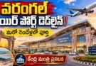 Warangal Mamnoor Airport Update: వరంగల్ ప్రజలకు కేంద్రం భారీ గుడ్ న్యూస్.. డెడ్లైన్ ఫిక్స్ చేసిన మంత్రి రామ్మోహన్ నాయుడు!